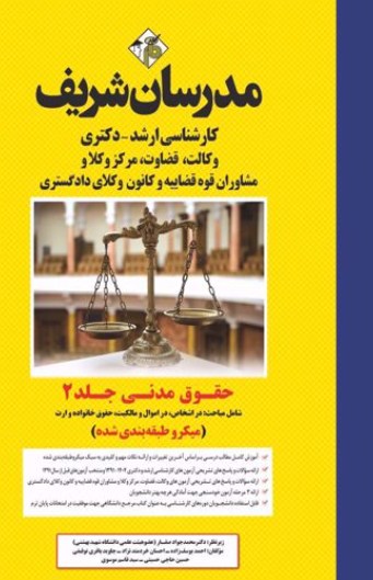 ارشد دکتری حقوق مدنی جلد ۲ میکرو طبقه بندی مدرسان شریف